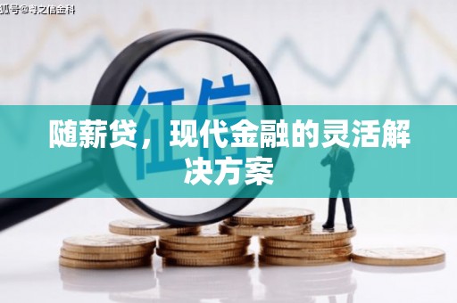 高树随薪贷，现代金融的灵活解决方案