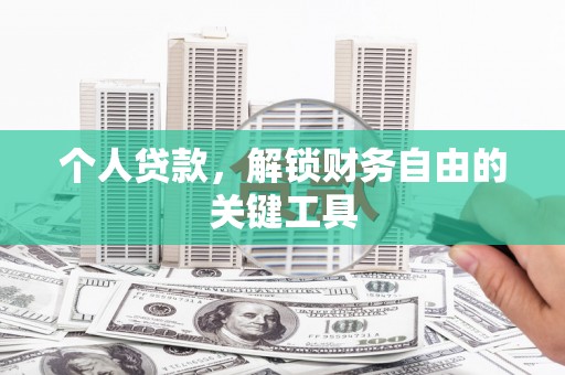 高树个人贷款，解锁财务自由的关键工具