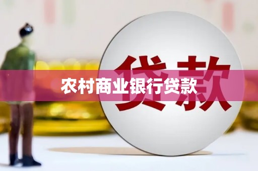 高树农村商业银行贷款
