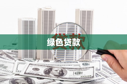 高树绿色贷款