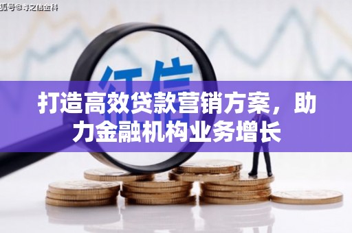 高树打造高效贷款营销方案，助力金融机构业务增长