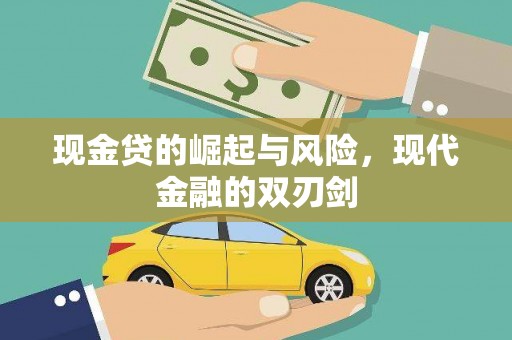 高树现金贷的崛起与风险，现代金融的双刃剑
