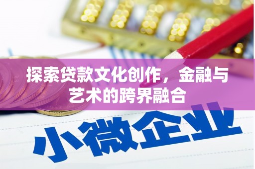 高树探索贷款文化创作，金融与艺术的跨界融合