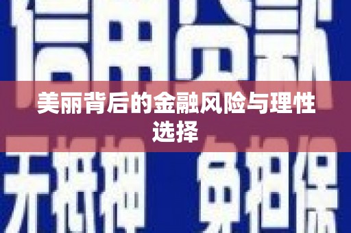 高树美丽背后的金融风险与理性选择