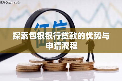 高树探索包银银行贷款的优势与申请流程