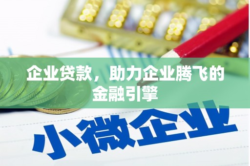 高树企业贷款，助力企业腾飞的金融引擎