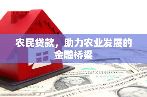 高树农民贷款，助力农业发展的金融桥梁