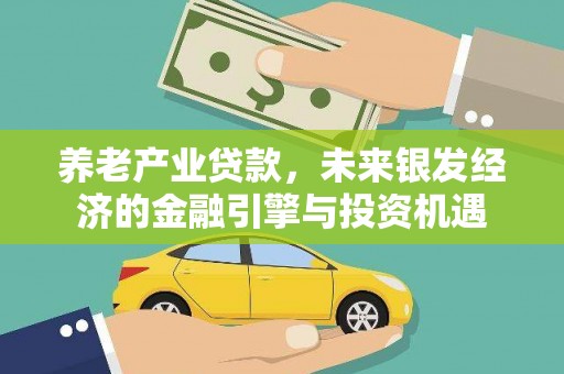 高树养老产业贷款，未来银发经济的金融引擎与投资机遇