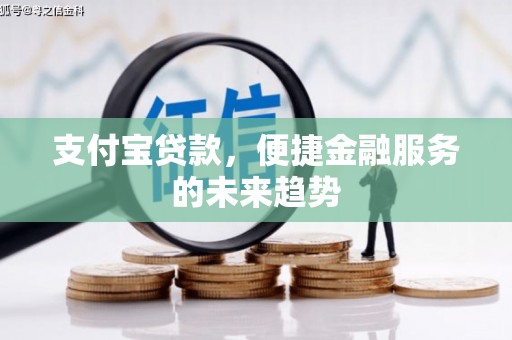 高树支付宝贷款，便捷金融服务的未来趋势