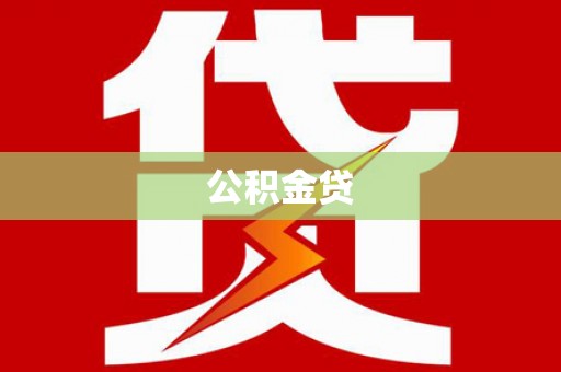 高树公积金贷