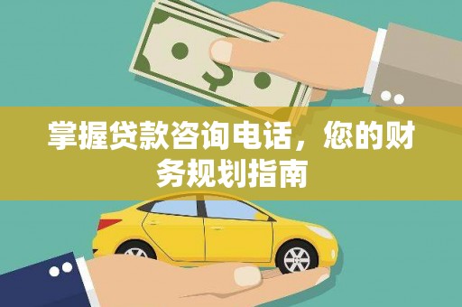 高树掌握贷款咨询电话，您的财务规划指南