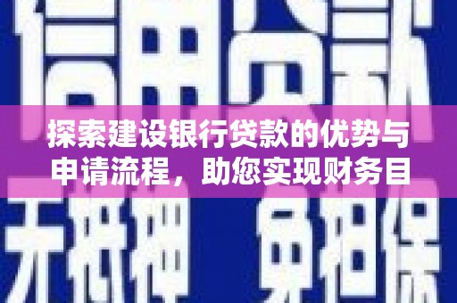 高树探索建设银行贷款的优势与申请流程，助您实现财务目标