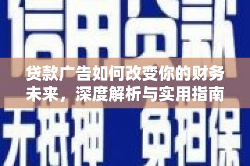 高树贷款广告如何改变你的财务未来，深度解析与实用指南