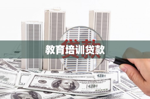 高树教育培训贷款