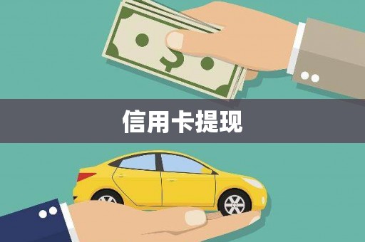 高树信用卡提现