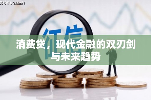 高树消费贷，现代金融的双刃剑与未来趋势