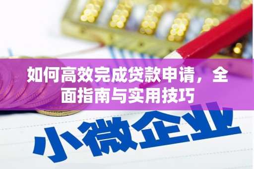 高树如何高效完成贷款申请，全面指南与实用技巧