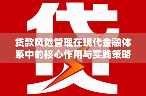 高树贷款风险管理在现代金融体系中的核心作用与实践策略