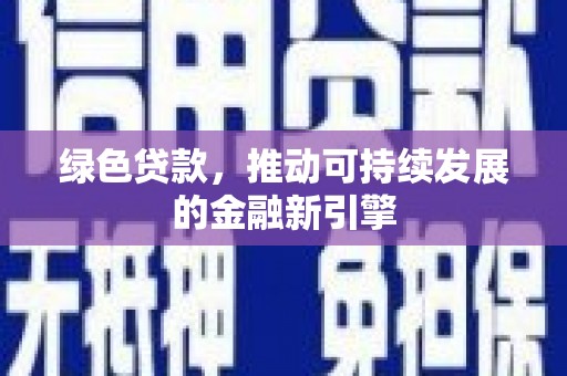 高树绿色贷款，推动可持续发展的金融新引擎