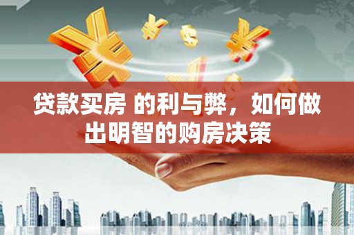 高树贷款买房 的利与弊，如何做出明智的购房决策