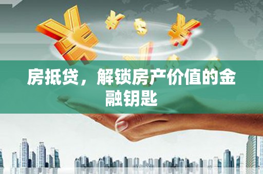 高树房抵贷，解锁房产价值的金融钥匙