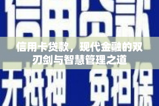 高树信用卡贷款，现代金融的双刃剑与智慧管理之道