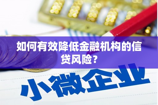 高树如何有效降低金融机构的信贷风险？