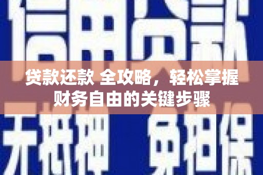 高树贷款还款 全攻略，轻松掌握财务自由的关键步骤