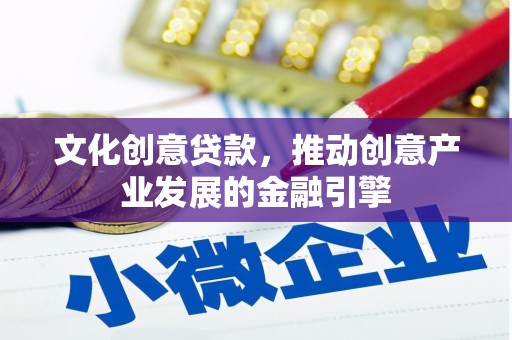 高树文化创意贷款，推动创意产业发展的金融引擎