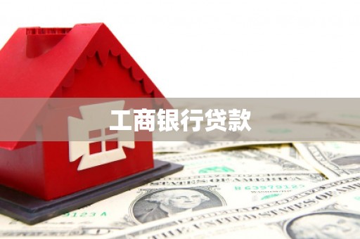 高树工商银行贷款