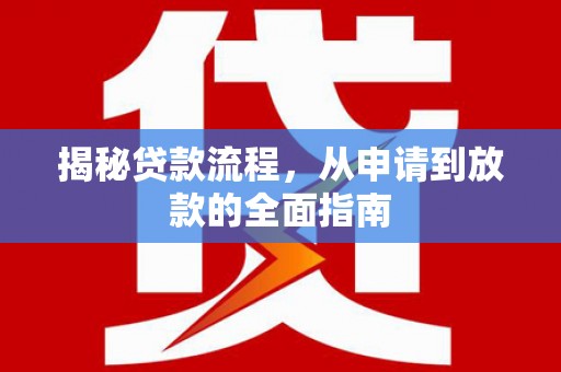 高树揭秘贷款流程，从申请到放款的全面指南
