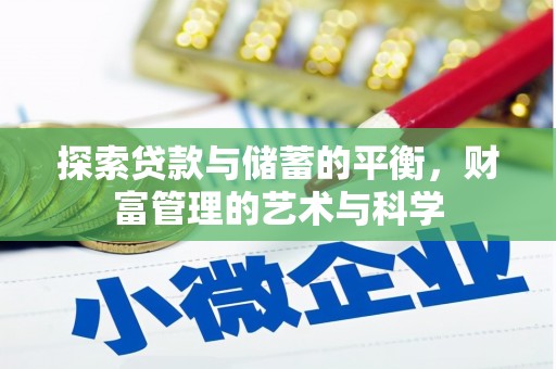 高树探索贷款与储蓄的平衡，财富管理的艺术与科学