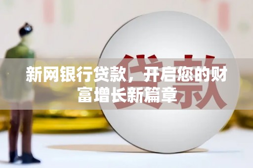 高树新网银行贷款，开启您的财富增长新篇章