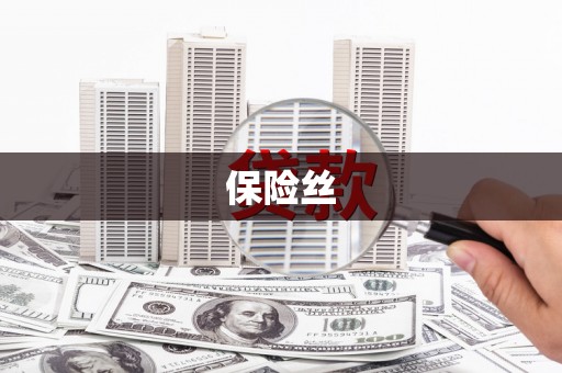 高树保险丝