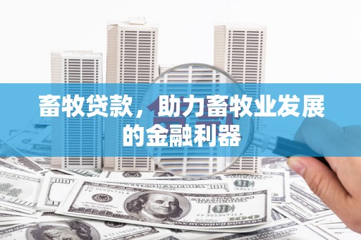 高树畜牧贷款，助力畜牧业发展的金融利器