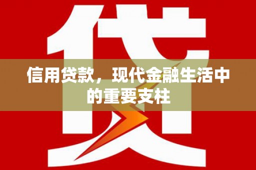 高树信用贷款，现代金融生活中的重要支柱