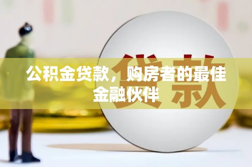 高树公积金贷款，购房者的最佳金融伙伴
