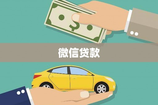 高树微信贷款