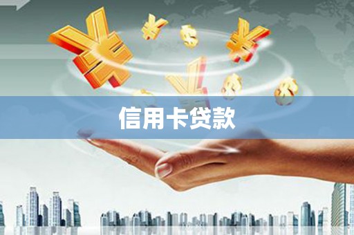 高树信用卡贷款