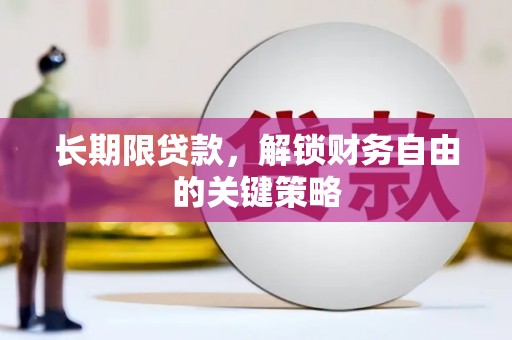 高树长期限贷款，解锁财务自由的关键策略