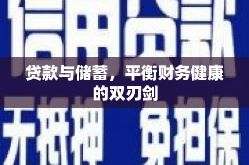 高树贷款与储蓄，平衡财务健康的双刃剑