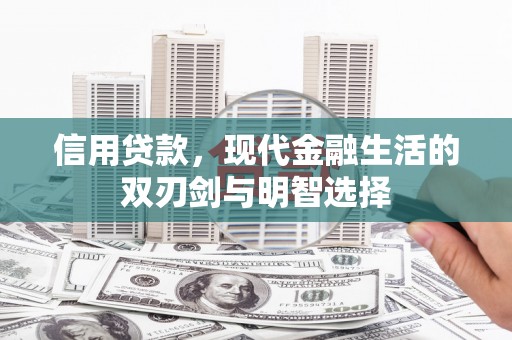 高树信用贷款，现代金融生活的双刃剑与明智选择