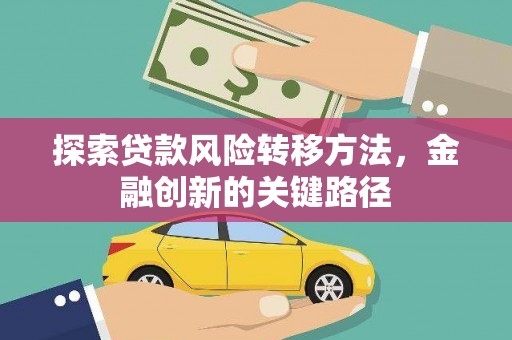 高树探索贷款风险转移方法，金融创新的关键路径