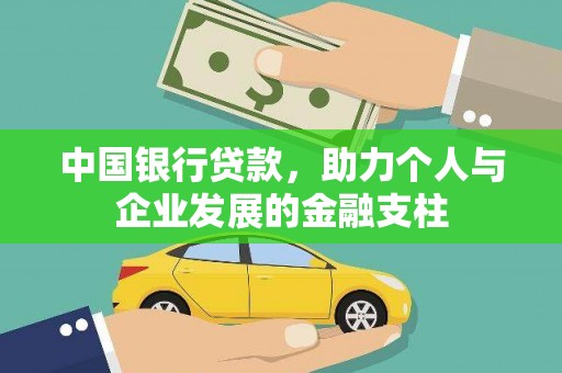 高树中国银行贷款，助力个人与企业发展的金融支柱