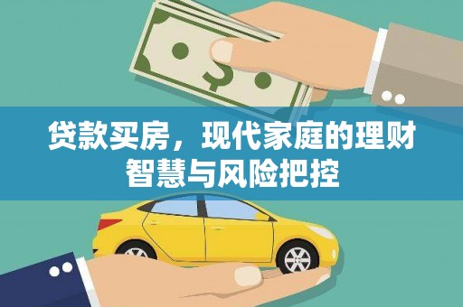 高树贷款买房，现代家庭的理财智慧与风险把控