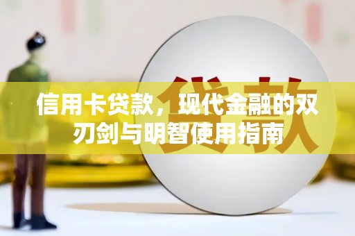 高树信用卡贷款，现代金融的双刃剑与明智使用指南