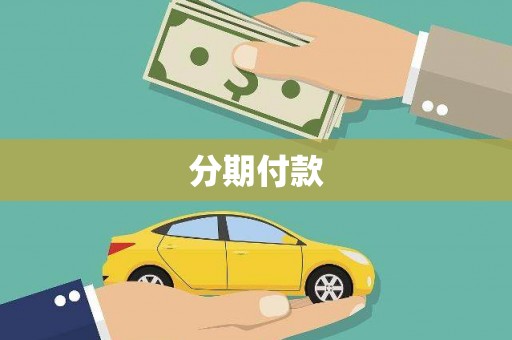 高树分期付款