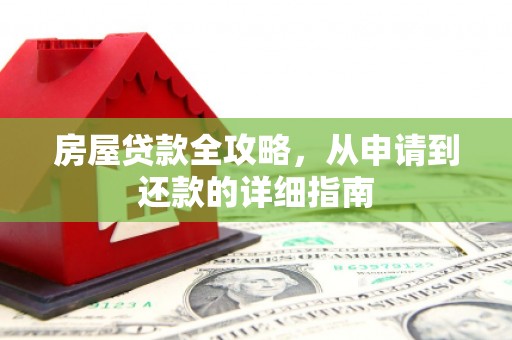 高树房屋贷款全攻略，从申请到还款的详细指南