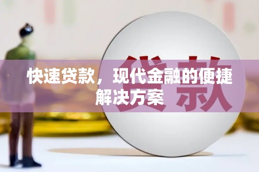 高树快速贷款，现代金融的便捷解决方案