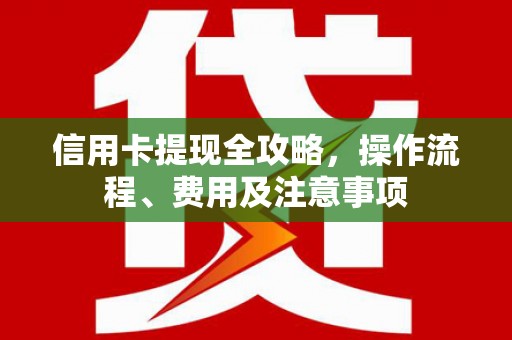 高树信用卡提现全攻略，操作流程、费用及注意事项